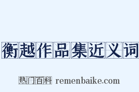衡越作品集近义词是什么意思的图片